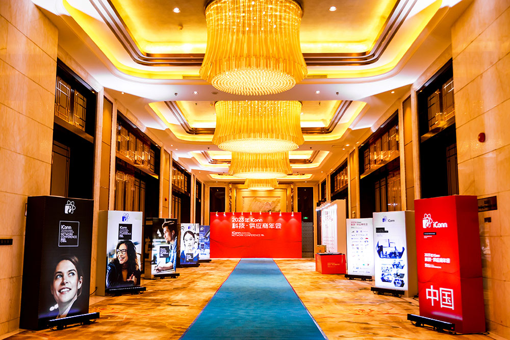 盛會聚首，共創(chuàng)未來——iConn 2023中國供應(yīng)商年會