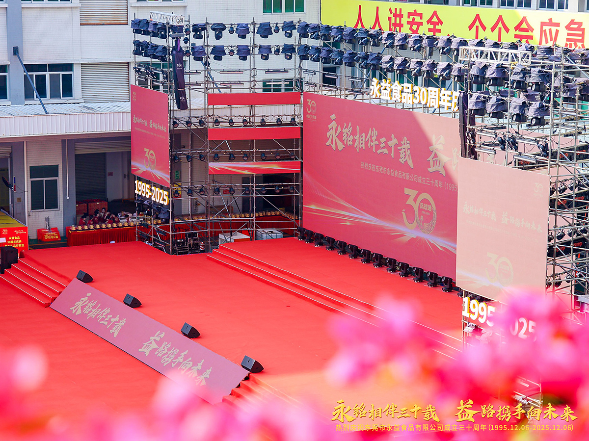 東莞市永益食品有限公司成立三十周年(1995.12.06-2025.12.06)