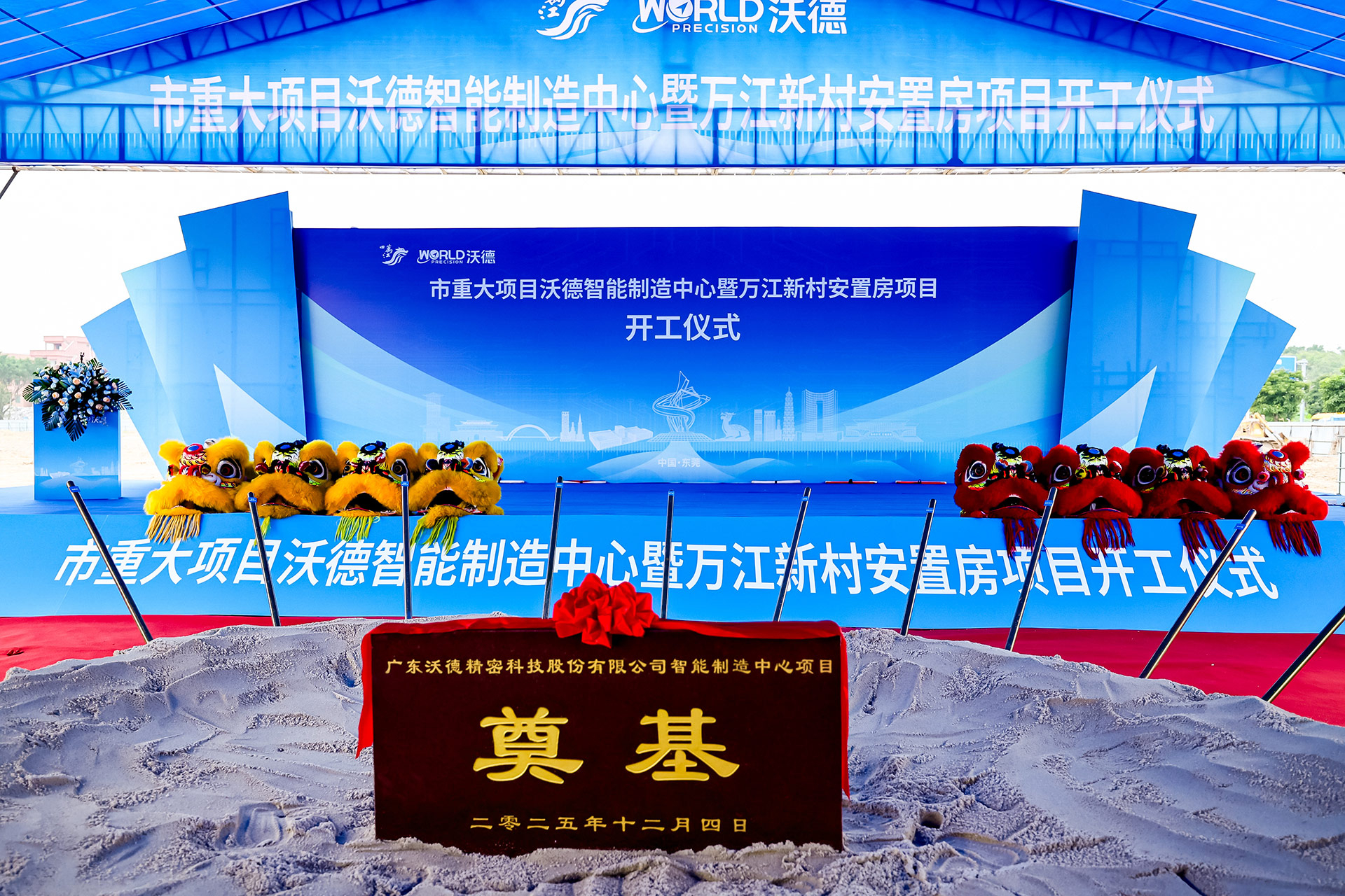 市重大項(xiàng)目沃德智能制造中心暨萬(wàn)江新村安置房項(xiàng)目開(kāi)工儀式
