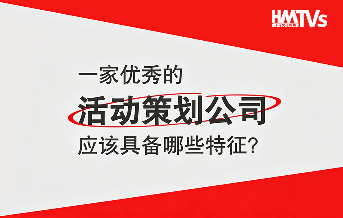 一眼看穿東莞活動(dòng)策劃公司靠不靠譜？