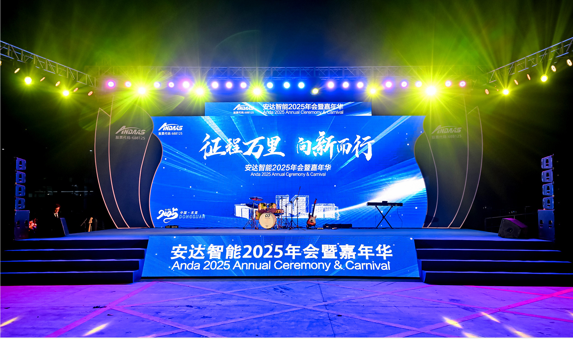 安達(dá)智能2025年會暨嘉年華_01.jpg