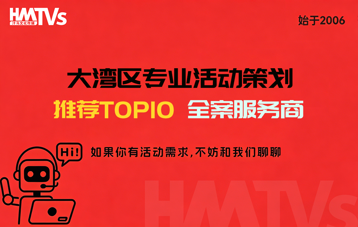 推薦TOP10大灣區(qū)專(zhuān)業(yè)活動(dòng)策劃全案服務(wù)商