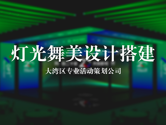 舞臺(tái)搭建|活動(dòng)美感的核心載體